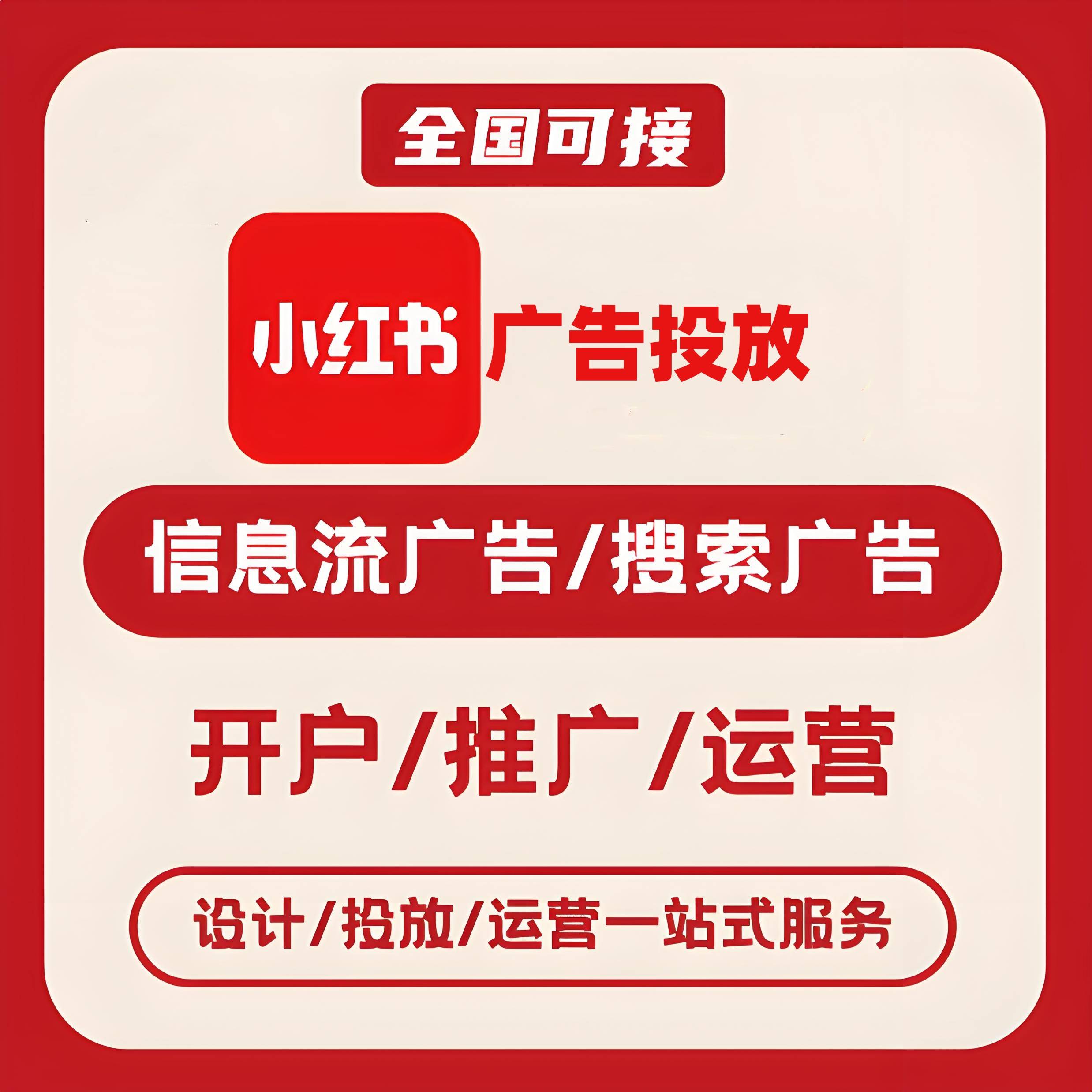 下坝小红书广告